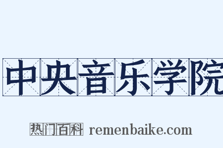 中央音乐学院是什么意思的图片